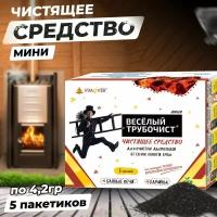 Порошок для очистки дымохода от сажи Весёлый трубочист мини 5 пакетов по 4,2г / Средство для очистки дымохода печи