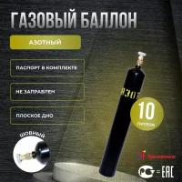 Баллон азотный 10л Ярпожинвест