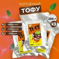 Тофу копченый, натуральный соевый сыр, соевый творог, веган Vegan Life 250гx3