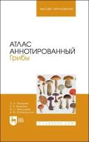 Рязанова О. А, Бакайтис В. И, Николаева М. А, Позняковский В. М. Атлас аннотированный. Грибы. Учебное пособие для вузов (полноцветная печать)