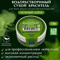 Пищевой краситель сухой водорастворимый GUZMAN Зеленый Лайм, тальк для крема торта выпечки бисквита и детского творчества, 10 гр