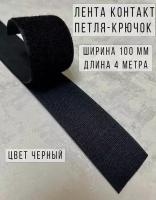 Лента липучка велкро петля-крючок пластик, 100% нейлон, ширина 100 мм, длина 4 м, черная