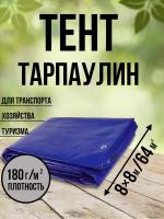 Тент Тарпаулин универсальный с люверсами (4 м х 5 м), плотность 180 г/м2, УФ-стабилизация - 2 года, водонепроницаемый