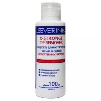 SEVERINA X-Stronge Tip Remover жидкость для растворения акрила и снятия искусственных ногтей