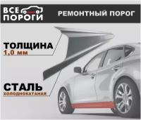 Ремонтный порог левый для Chevrolet Lanos 2002-2009, холоднокатаная сталь 1 мм (Шевроле Ланос)