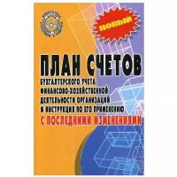 План счетов бухгалтерского учета финансово-хозяйственной деятельности организаций и инструкция по его применению с последними изменениями