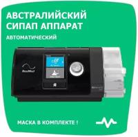 RESMED S10 AutoSet СИПАП аппарат