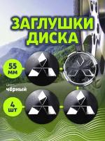 Колпачек заглушка на литые диски Митсубиши 55мм 4шт