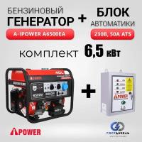 Комплект Генератор бензиновый A-iPower A6500EA (6,5 кВт) + Блок АВР 230В