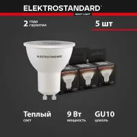 Светодиодная лампа Elektrostandard JCDR 9W 3300K GU10 BLGU1015 - комплект 5шт