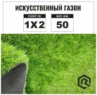 Искусственный газон в рулоне для декора 1x2 м Premium Grass Deco 50, высота ворса 50 мм. Искусственная трава.