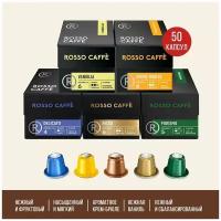 Набор Кофе в капсулах Rosso Caffe Soft Pack для кофемашины Nespresso Original Line Арабика разной степени обжарки 5 видов