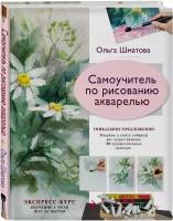 Шматова О. В. Самоучитель по рисованию акварелью