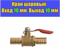 Кран шаровый со штуцерами 10 мм, кран для шланга