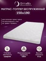 Топпер матрас 150х190 см ОптиМа, ортопедический, беспружинный, двуспальный, тонкий матрац для дивана, кровати, высота 9 см