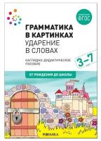 Грамматика в картинках. Ударение в словах. Наглядно - дидактическое пособие. 3 - 7 лет. От рождения до школы