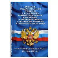Санитарно-эпидемиологические требования к организ.обществен.питания,изготовлен.и оборотоспос