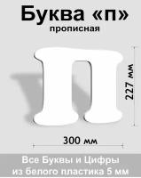 Прописная буква п белый пластик шрифт Cooper 300 мм, вывеска, Indoor-ad