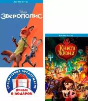 Зверополис (Blu-ray 3D + 2D) (2 Blu-ray) / Книга жизни (Blu-ray 3D + 2D) (2 Blu-ray)