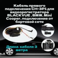 Кабель для прямого подключения CH-3P1 видеорегистратора BLACKVUE, BMW, скрытое подключение от бортовой сети