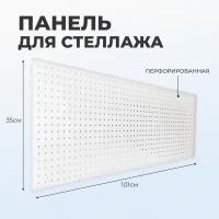 Панель для стеллажа, 35*101 см, перфорированная, шаг 2,5 см, цвет белый 4333312