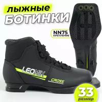 Ботинки лыжные детские Leomik Cross черные размер 33 для беговых и прогулочных лыж крепление NN75