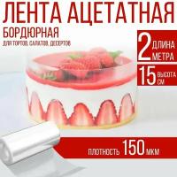 Лента ацетатная бордюрная для тортов 150 мкм, 100х15 см., 2 метра