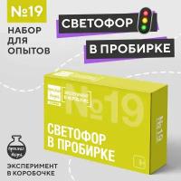 Набор для опытов для детей Светофор в пробирке Простая наука Эксперимент в коробочке / подарочный набор для ребенка на Новый год