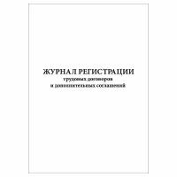 (2 шт.), Журнал регистрации трудовых договоров и дополнительных соглашений (10 лист, полист. нумерация)