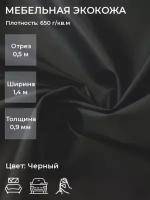 Мебельная искусственная кожа или экокожа для рукоделия, мебели, авто, интерьера. Отрез 0,5м, Ширина 1,4м, Плотность 650 г/м2. Цвет: Черный