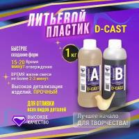 Литьевой пластик D-CAST (1 кг)