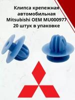 Клипса Autokrep MU000977 / Комплектность 20 штук