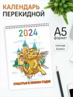 Календарь перекидной Символ года Дракон 2024 год