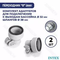 Комплект адаптеров (В) Intex с 32 мм на 38 мм 29061