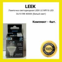 Лампочка светодиодная LEEK LE MR16 LED GU10 9W 4000K (белый свет) 4штуки