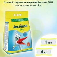 Стиральный порошок автомат Детский гипоаллергенный Аистенок 0+, 50 стирок, 4кг х 1шт