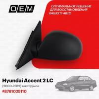 Зеркало левое для Hyundai Accent 2 LC 8761025110, Хендай Акцент, год с 2000 по 2012, O.E.M