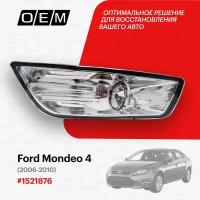 Фара противотуманная правая для Ford Mondeo 4 1 521 876, Форд Мондео, год с 2006 по 2010, O.E.M