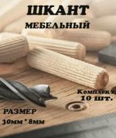 Шкант мебельный 8*30мм с насечкой 10шт