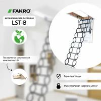 Термоизоляционная ножничная чердачная лестница FAKRO LST-B