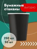 Набор одноразовых бумажных стаканов, 250 мл, 50 шт, чёрные, однослойные; для кофе, чая, холодных и горячих напитков