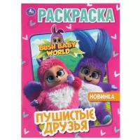 Умка Раскраска. Пушистые друзья. Bush Baby World