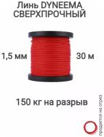 Линь Dyneema, для подводного ружья, охоты, красный 1.5 мм нагрузка 150 кг длина 30 метров. Narwhal