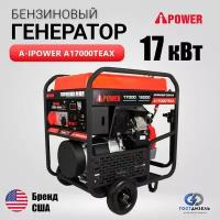 Генератор бензиновый A-iPower A17000ТEAX (17кВт) трехфазный, электростартер, 33 л. с