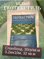 Геотекстиль 30г/м2 нетканный материал белый с УФ стабилизатором, размер 3,2*10 м, спандбонд