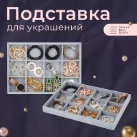 Шкатулка для колец, украшений, часов, цепочек, подставка бижутерии, сережек, браслетов, органайзер/ Органайзер для украшений и бижутерии подставка