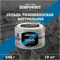 Сельдь натуральная, тихоокеанская, Доброфлот, 10 шт. по 245 г