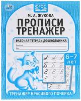 Прописи УМка Тренажер красивого почерка Рабочая тетрадь М. А. Жукова 6-7 лет 978-5-506-05518-1