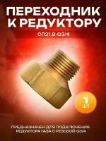 Переходник Сп21.8-G3/4 Сварог