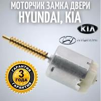 Моторчик замка двери Hyundai, Kia